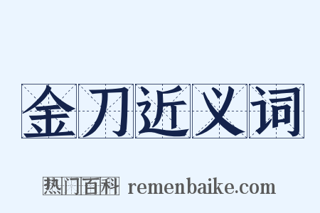 金刀近义词是什么意思的图片